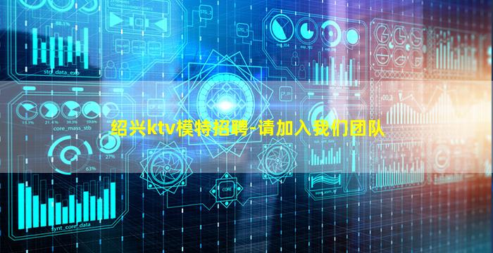 绍兴ktv模特招聘-请加入我们团队